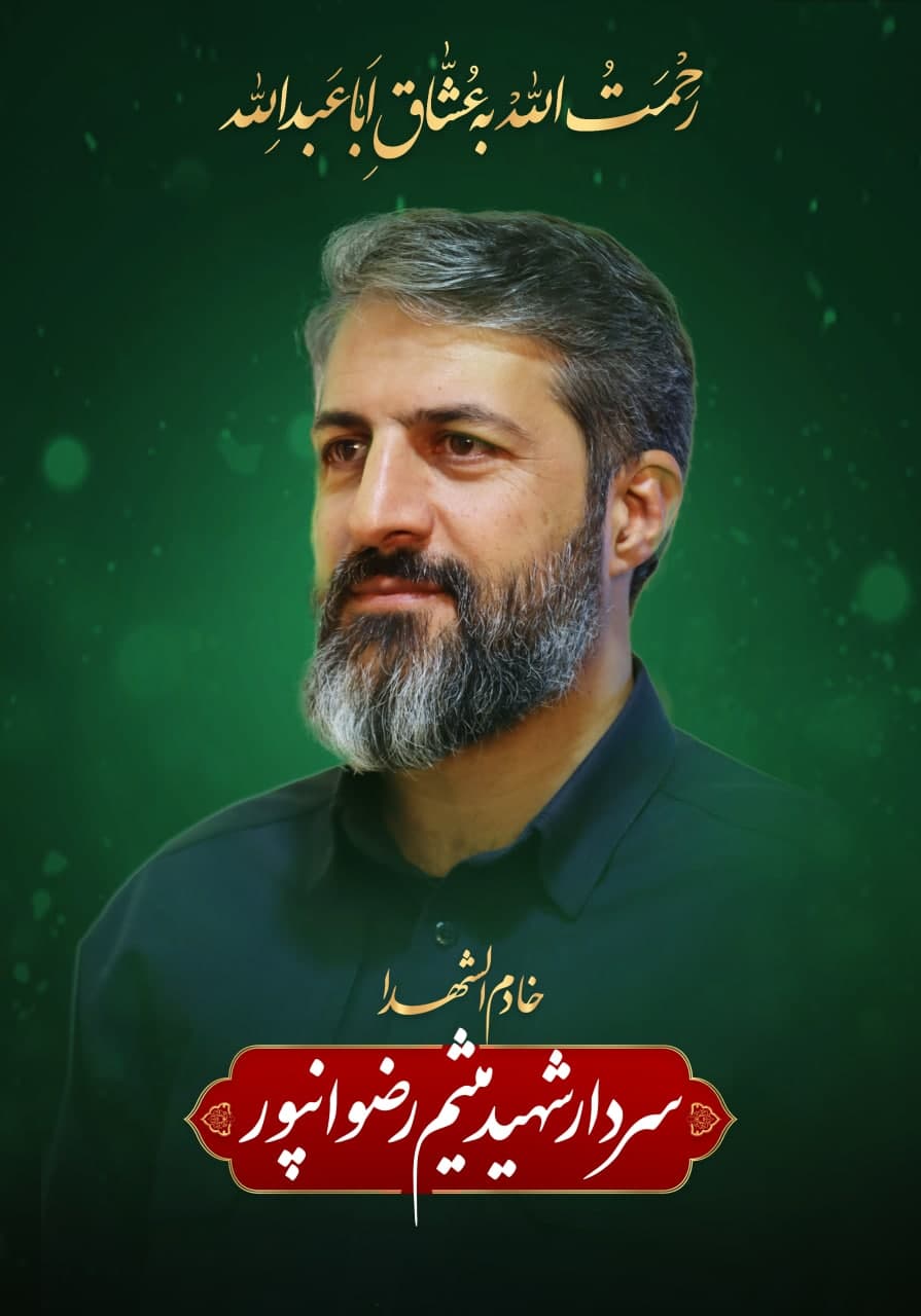 پوستر خادم الشهدا سردار شهید میثم رضوان پور